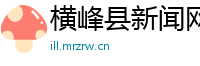 横峰县新闻网